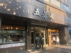 门面-五芳斋(中山大道总店)