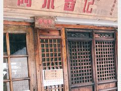 门面-阿木舂记·特色小吃(平江路店)