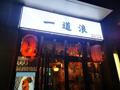 门面-一道浪居酒屋