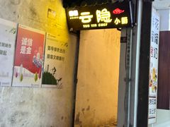-云隐小厨·传统大理美食(复兴路店)