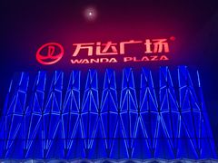 -宁波鄞州万达广场