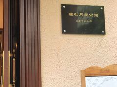 -老洋房花园饭店(绍兴路店)