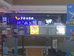 -卢米埃影城(长楹天街IMAX激光店)