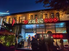 -吴越荣记·苏州菜·松鼠桂鱼(斜塘老街店)
