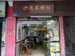 门面-沙湾姜埋奶(兴新包店)
