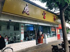 -庆蓉云·庆云面(双林店)