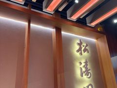 -松涛园朝鲜·海鲜·料理店(鸭绿江断桥店)