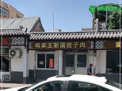 -咱家王新国把子肉(县东巷店)