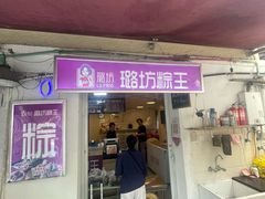 -璐坊粽王(复兴中路店)