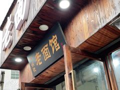 门面-肖娭毑老面馆(自然岭路店)