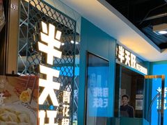 等位区-半天妖烤鱼(新中关购物中心店)
