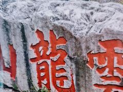 -云龙山