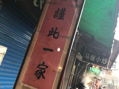 -马志善稀糊爛生熟肉店