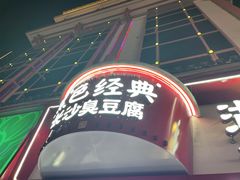 -黑色经典臭豆腐·湖南特产(坡子街特产局店)
