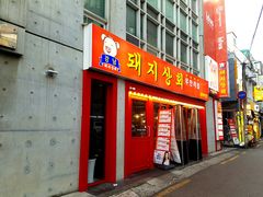 门面-江南猪肉商会无限续吃(弘大店)
