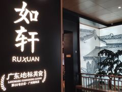 门面-如轩·海鲜砂锅粥·潮汕菜(海珠店)