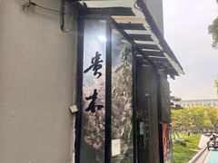 -贵木日本料理·铁板烧(新地假日广场店)
