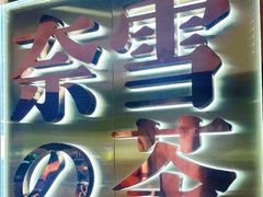 门面-奈雪的茶(新天地广场PRO店)