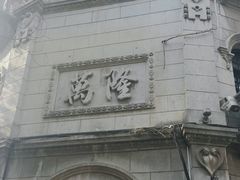 -万隆火腿庄