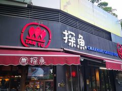 门面-探鱼·鲜青椒爽麻烤鱼(领展购物广场店)