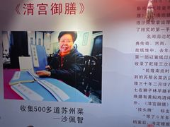 -吴门人家·苏宴宫廷菜(拙政园店)