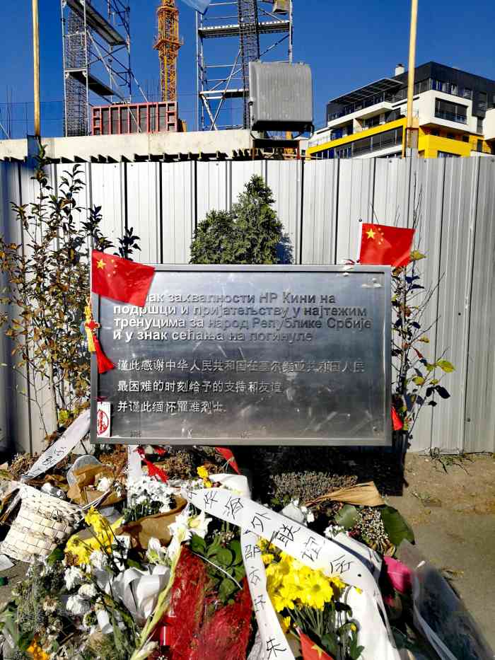 中国驻南斯拉夫大使馆遗址