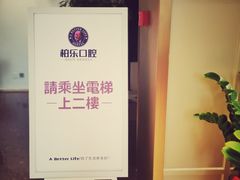 -柏乐口腔医院·舒适化无痛种植牙中心(东盟商务区院)