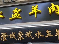 -澄城崇斌水盆羊肉(后宰门店)