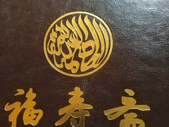 -福寿斋·老北京铜锅涮肉·烧烤(清岚店)