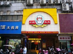 -庐州太太(鼓楼店)