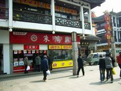 门面-朱鸿兴面馆(镇湖店)