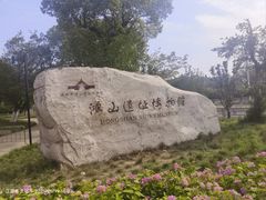 -鸿山遗址博物馆