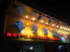 门面-芬芳甜品(同福路店)