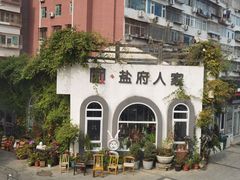 -懒人盐府人家(安贞店)