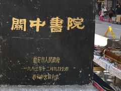 -关中书院