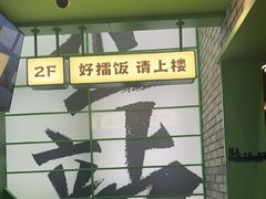 -京参 • 擂椒饭(这有山店)