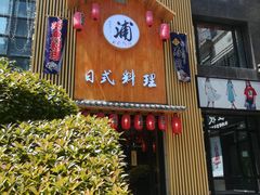 门面-浦·传统日式料理(3 5 1 1 店)