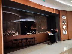 -奉天小馆·非遗东北菜(济南万象城店)