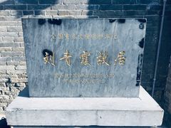 -刘青霞故居(宋都皇城旅游度假区)