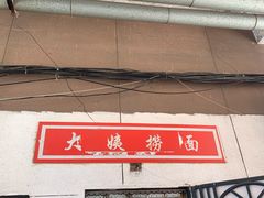 -大姨捞面(新安花园店)