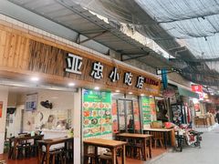 门面-亚忠小吃店(曾厝垵店)