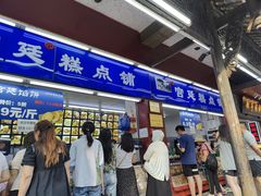 -宫廷糕点铺