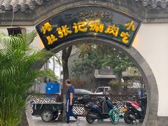 -前门张记涮肉(前门店)