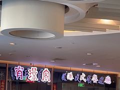 -有璟阁港式餐厅(金融街购物中心店)