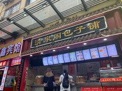 门面-清泉阁包子饺子·刀削面(五一店)