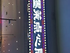 -墨茉点心局(梅溪湖新天地一店)