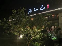 -孔乙己(后海店)