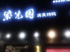 -紫光园·烤鸭(美术馆店)