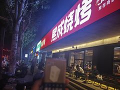 -熙成烧烤(白塔岭店)