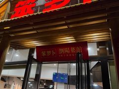 -笨罗卜浏阳菜馆(龙华鹏润达店)